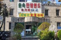 오피스타 서울 숲속한방랜드